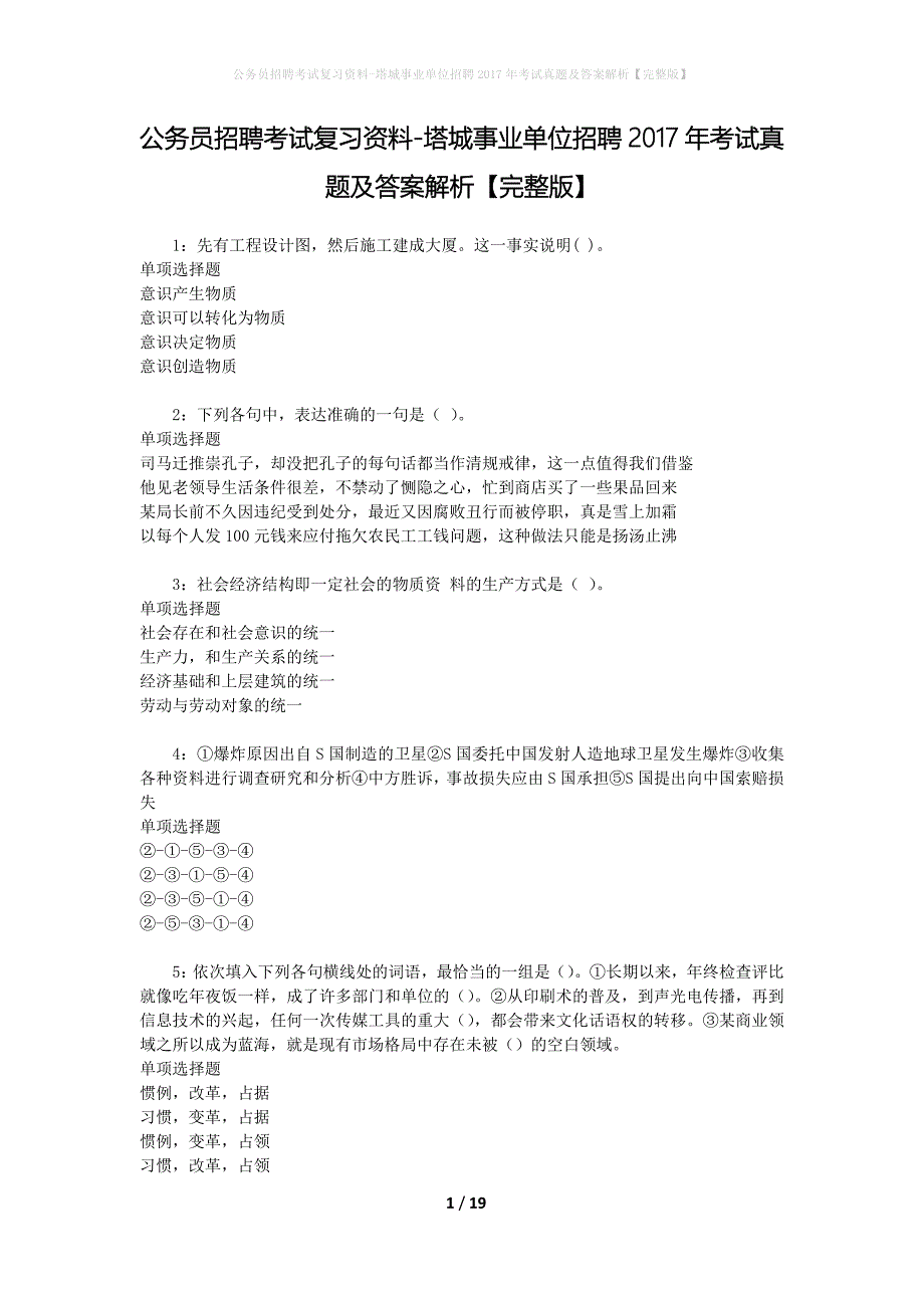 公务员招聘考试复习资料-塔城事业单位招聘2017年考试真题及答案解析【完整版】_1_第1页