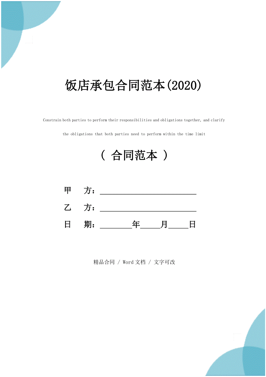 饭店承包合同范本(2020)_第1页