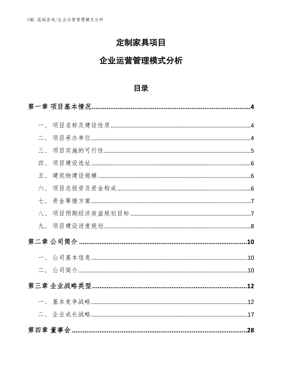 定制家具项目企业运营管理模式分析（范文）_第1页