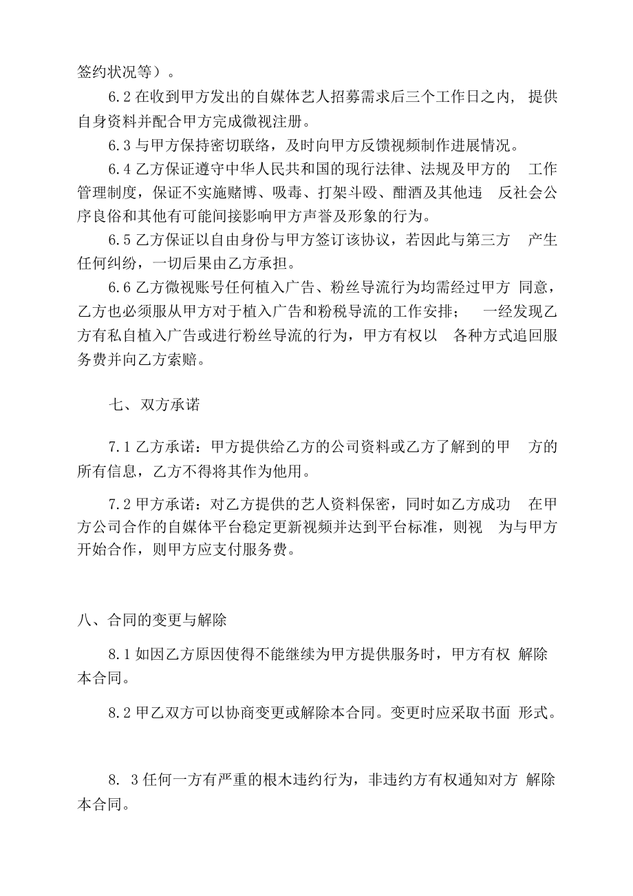 《短视频达人合同协议参考资料》微视网红达人合作协议_第4页