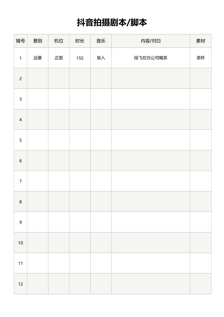 《短视频拍摄脚本模板资料》抖音视频拍摄脚本剧本分镜表_第1页