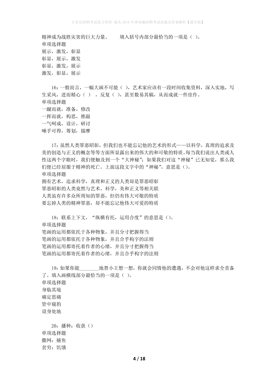 公务员招聘考试复习资料-坡头2016年事业编招聘考试真题及答案解析【最全版】_第4页