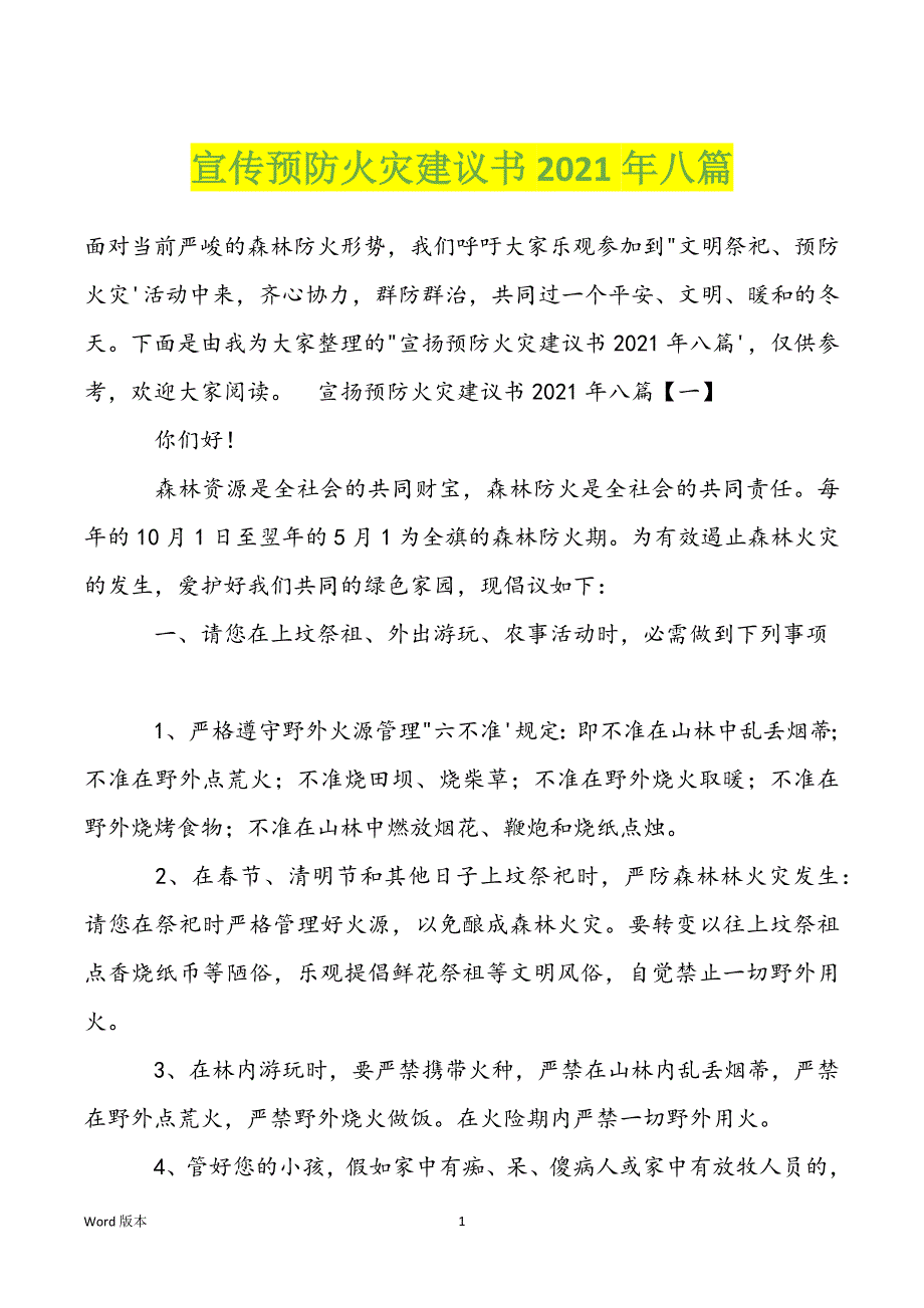 宣传预防火灾建议书2022年八篇_第1页