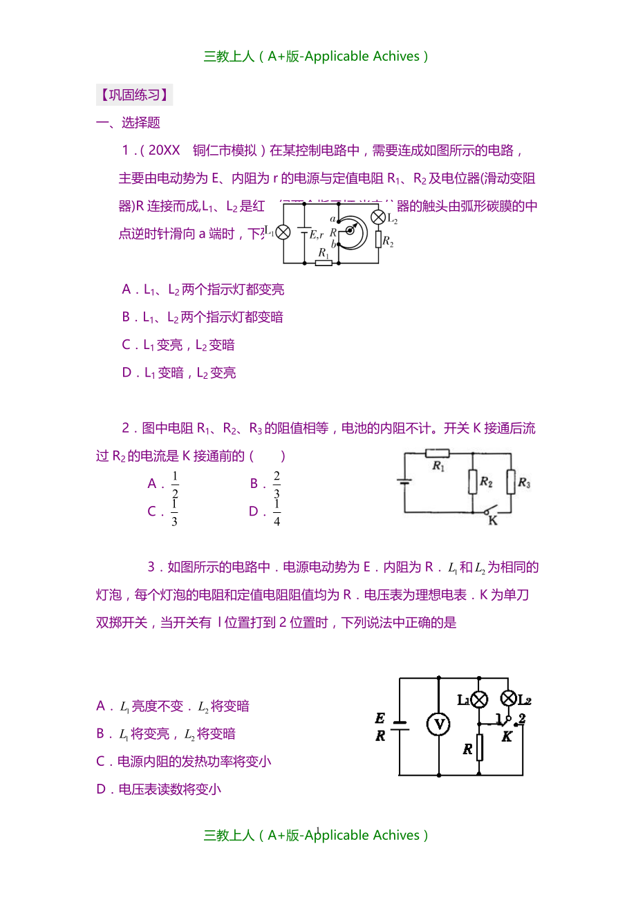 高中物理选修3-1教案-巩固练习 闭合电路欧姆定律的应用 基础_第1页