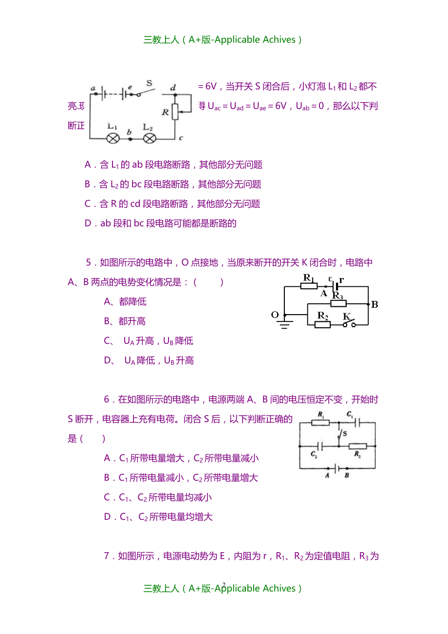 高中物理选修3-1教案-巩固练习 闭合电路欧姆定律的应用 基础_第2页