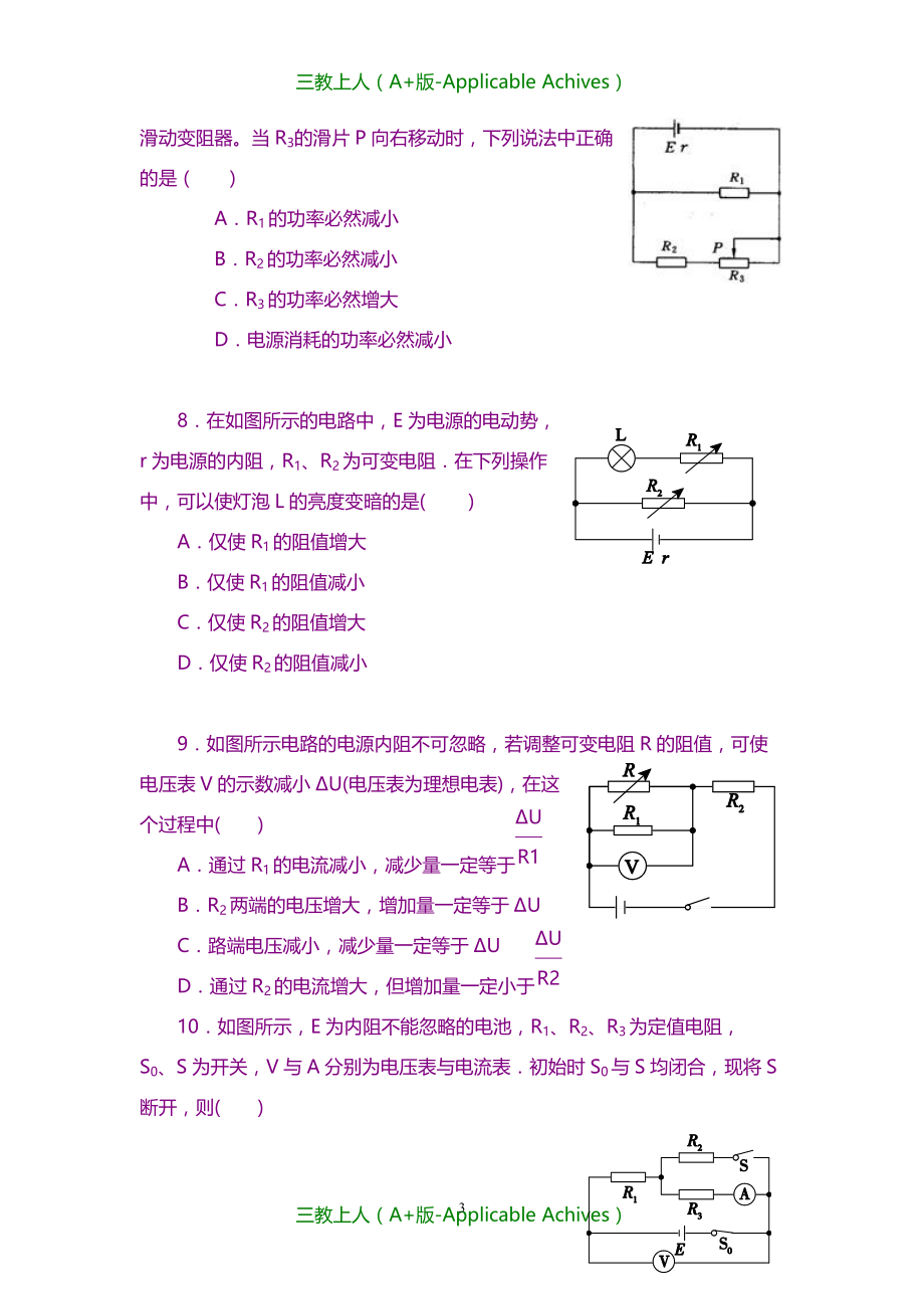 高中物理选修3-1教案-巩固练习 闭合电路欧姆定律的应用 基础_第3页