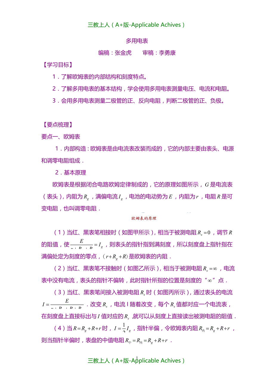 高中物理选修3-1教案-知识讲解 多用电表 基础_第1页