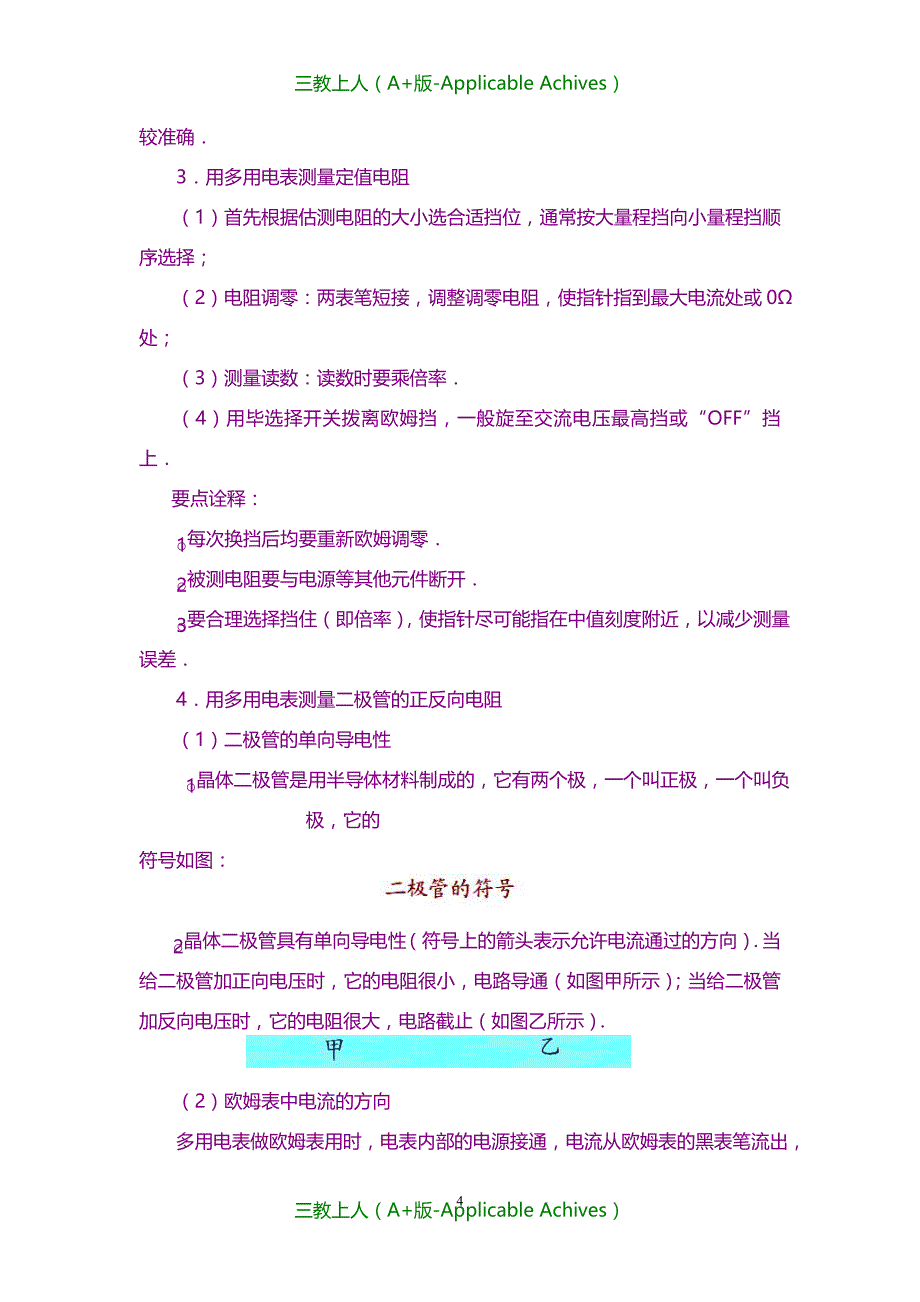 高中物理选修3-1教案-知识讲解 多用电表 基础_第4页