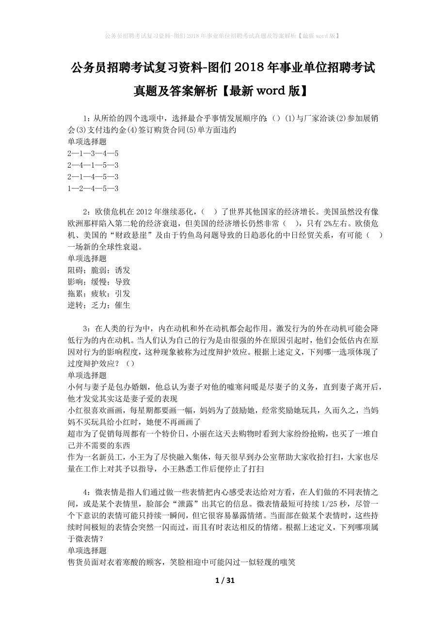 公务员招聘考试复习资料-图们2018年事业单位招聘考试真题及答案解析【最新word版】_第1页