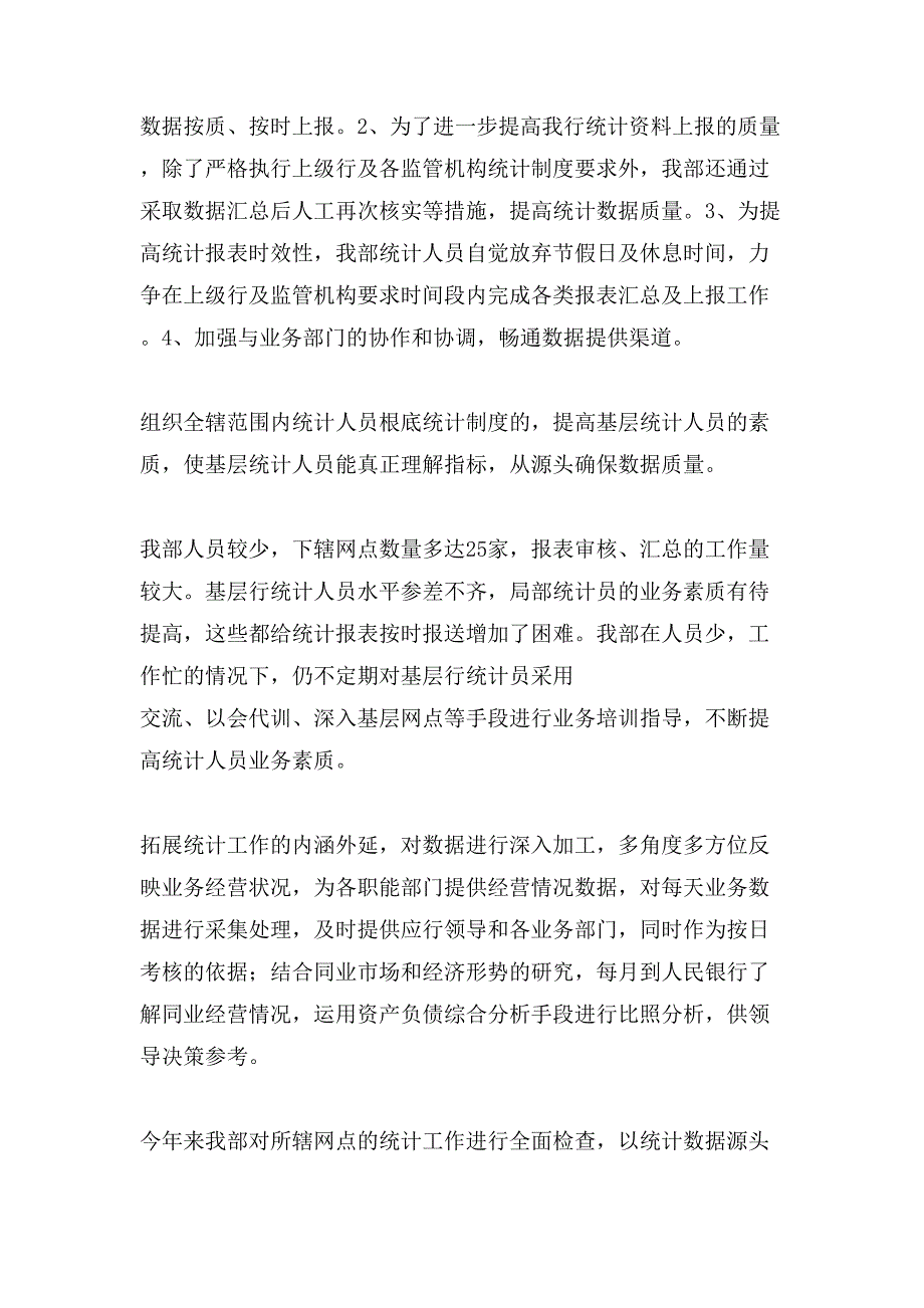 有关统计年度工作总结合集6篇_第2页