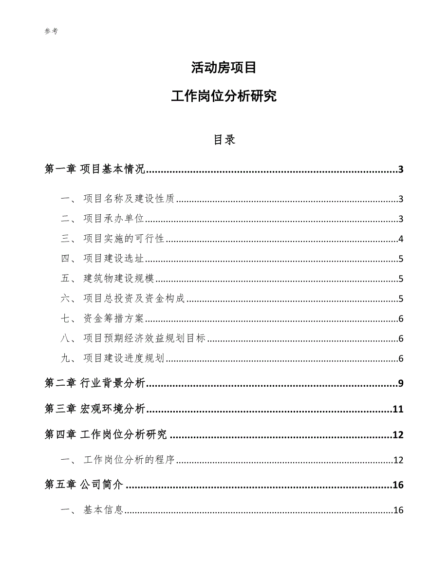 活动房项目工作岗位分析研究参考_第1页