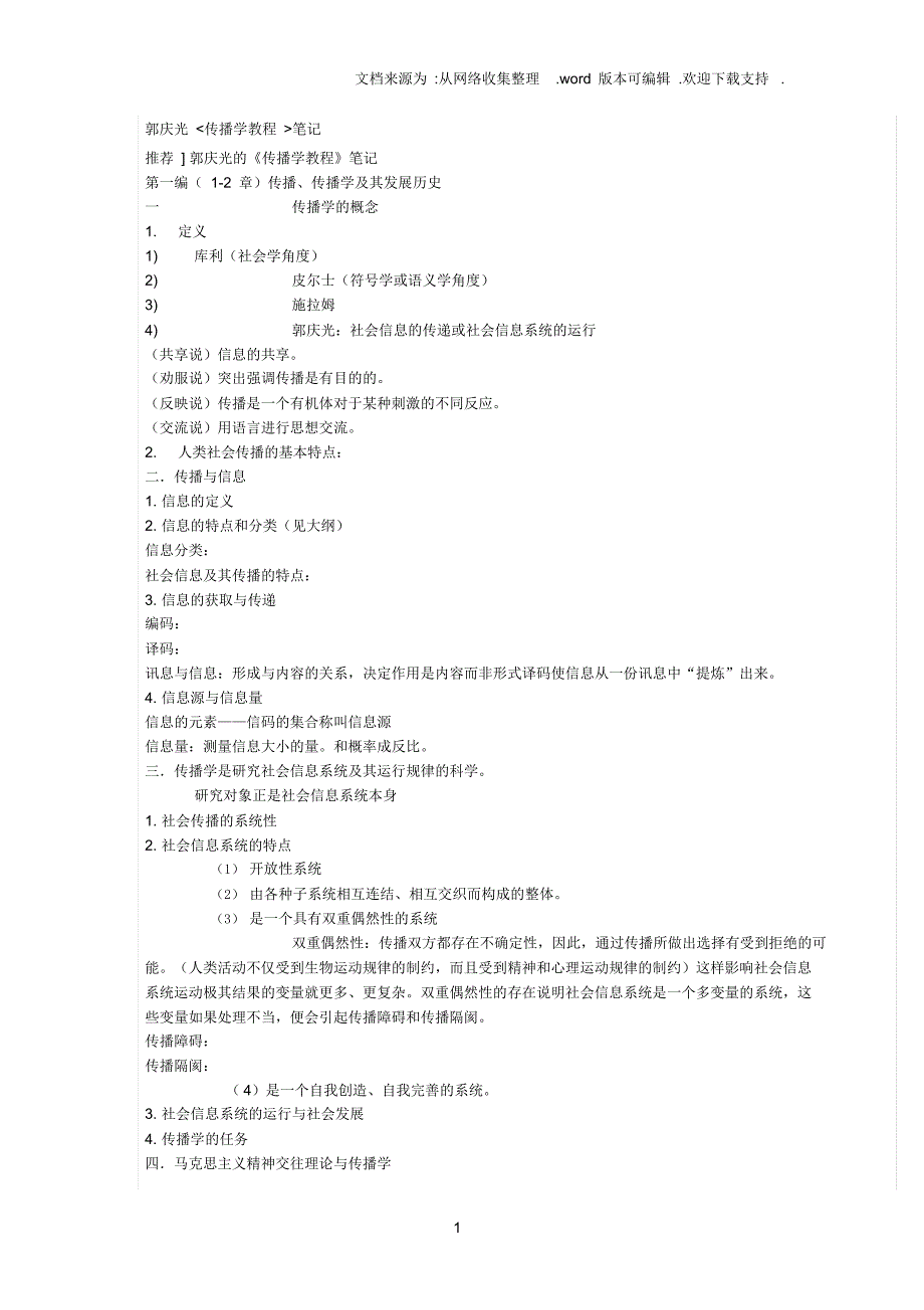 （可编）郭庆光传播学笔记提纲版_第1页