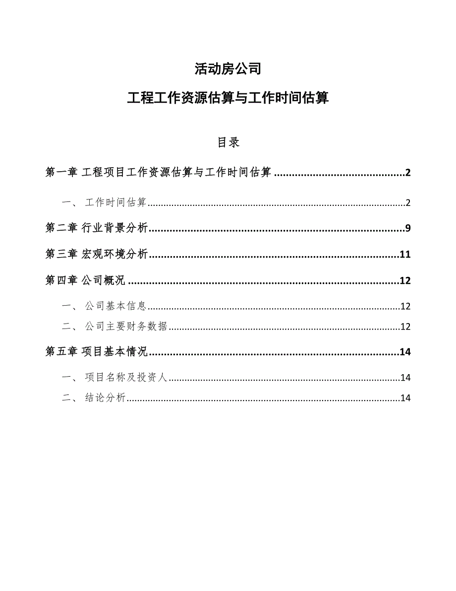 活动房公司工程工作资源估算与工作时间估算参考_第1页