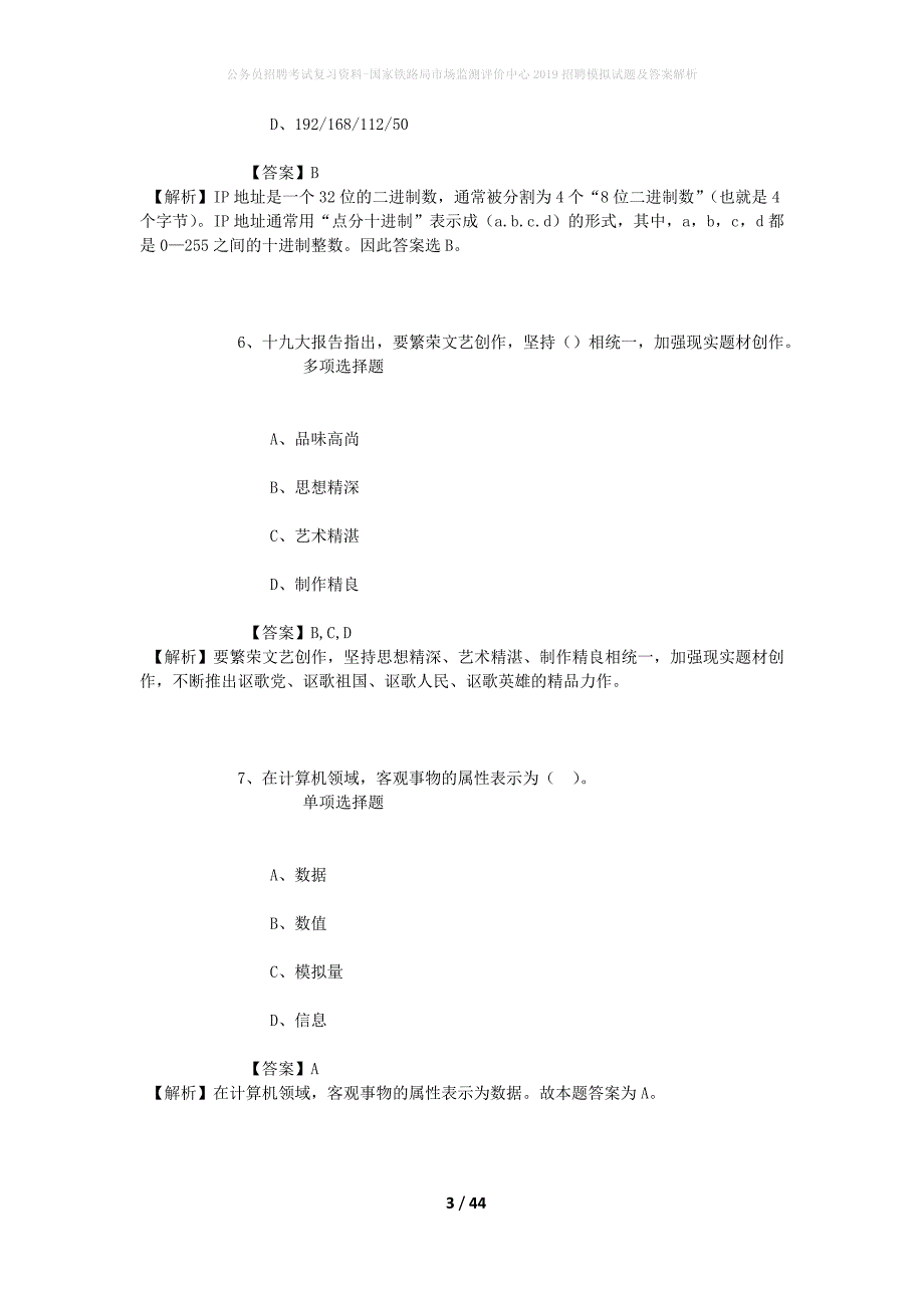 公务员招聘考试复习资料-国家铁路局市场监测评价中心2019招聘模拟试题及答案解析_第3页