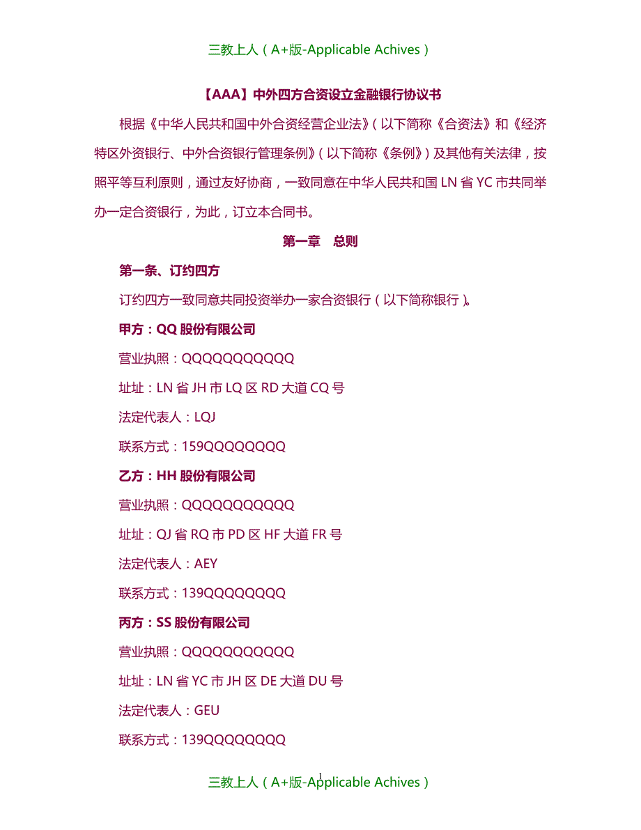 收藏版文档-中外四方合资设立金融银行协议书_第1页