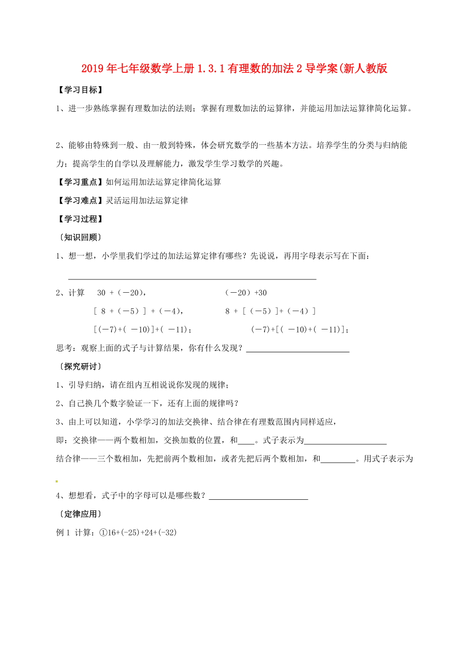 2019年七年级数学上册1.3.1有理数的加法2导学案(新人教版.doc_第1页