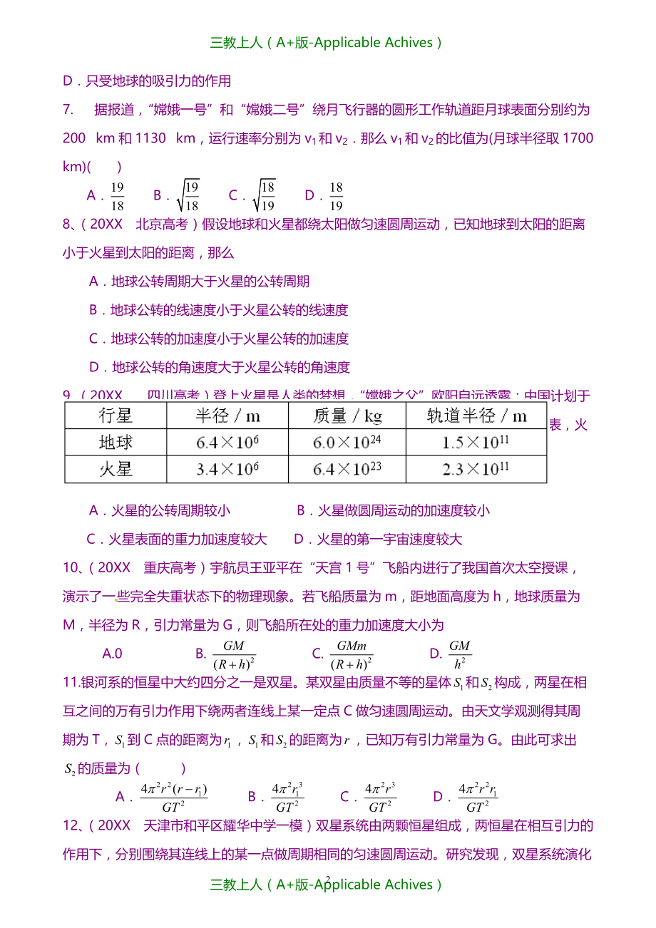 高中物理必修二教案-巩固练习 万有引力理论的成就提高_第2页