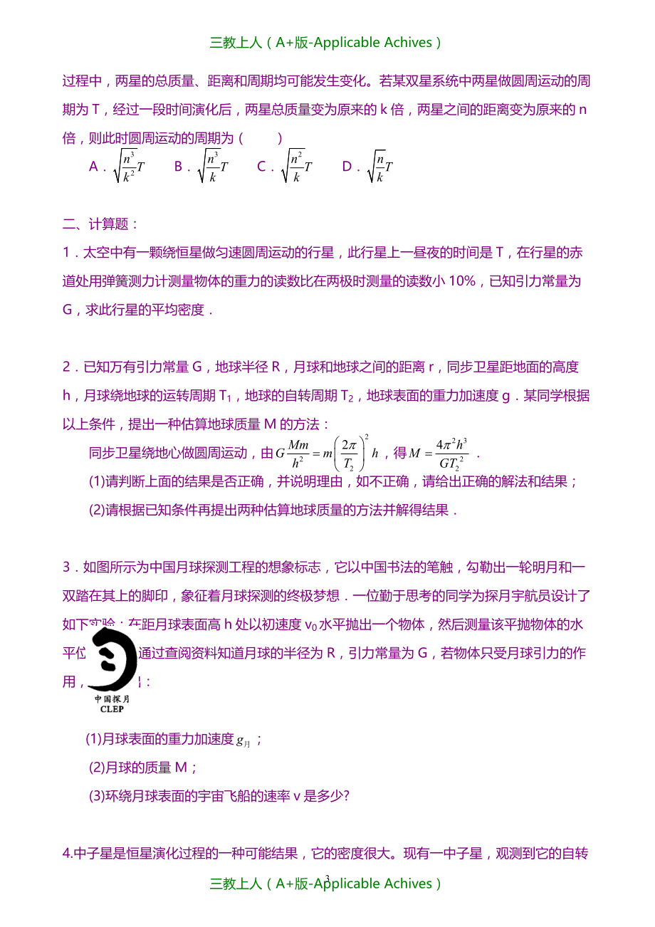 高中物理必修二教案-巩固练习 万有引力理论的成就提高_第3页