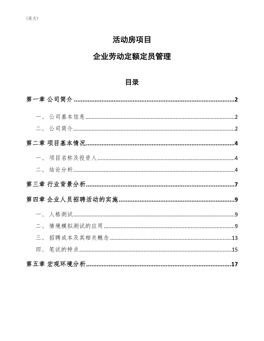 活动房项目企业劳动定额定员管理(范文)_第1页