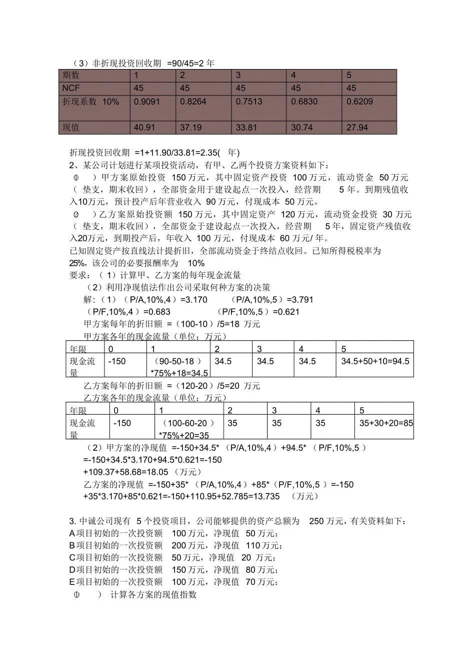 （可编）财务管理形成性考核册答案_第5页