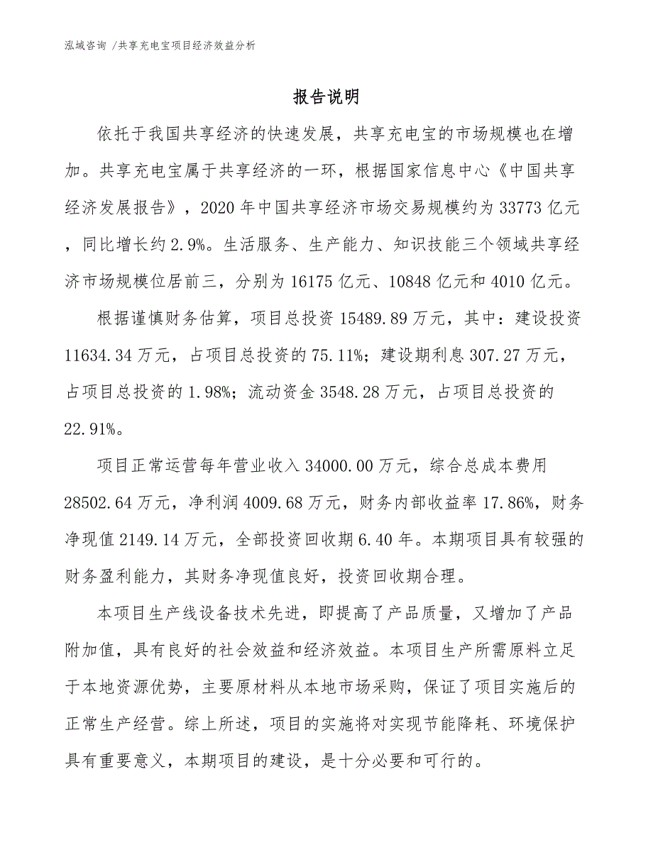 共享充电宝项目经济效益分析（参考模板）_第2页