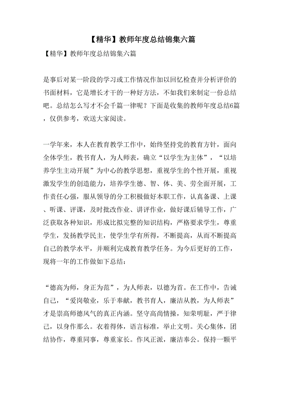 教师年度总结锦集六篇3_第1页