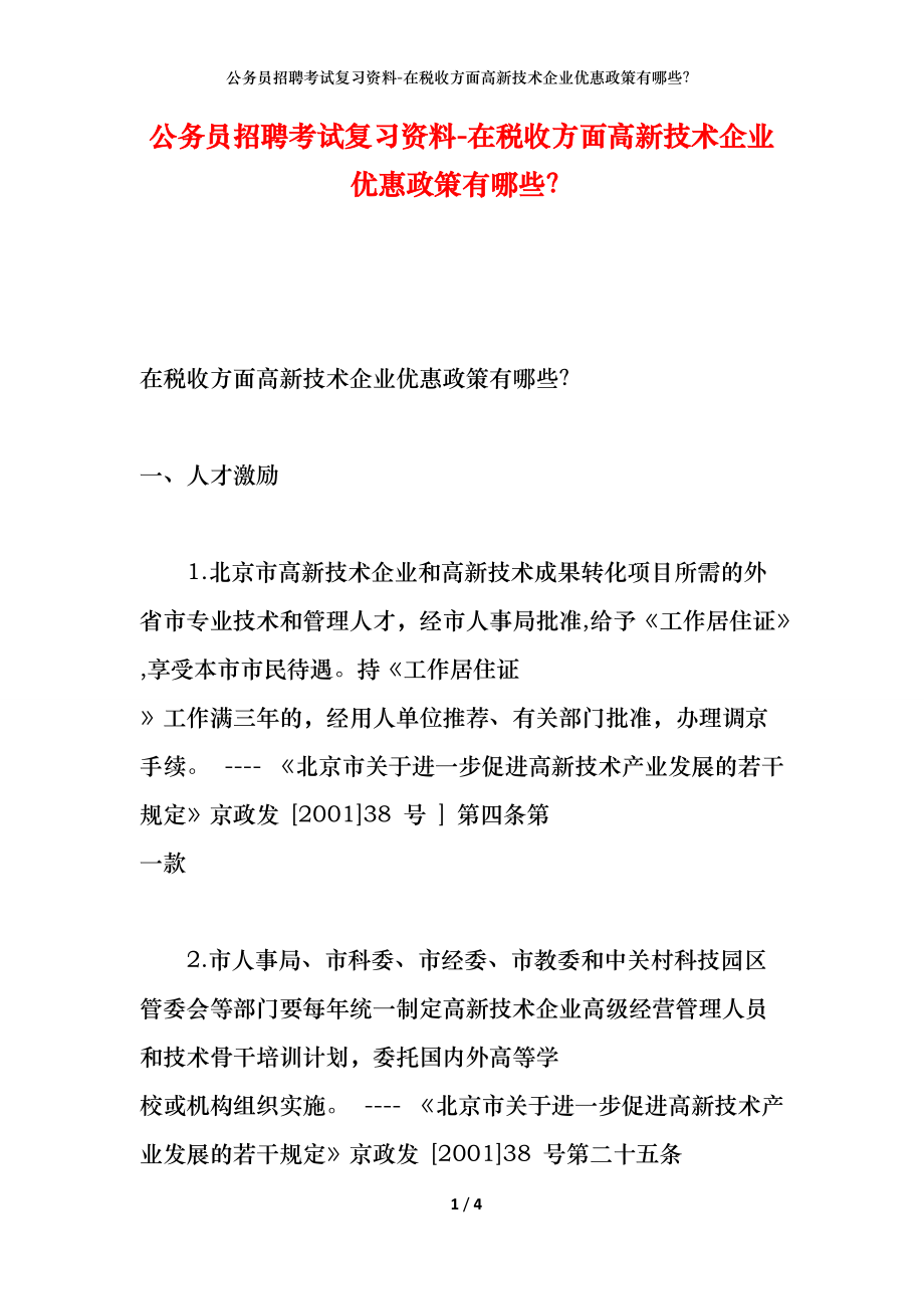 公务员招聘考试复习资料-在税收方面高新技术企业优惠政策有哪些？_第1页