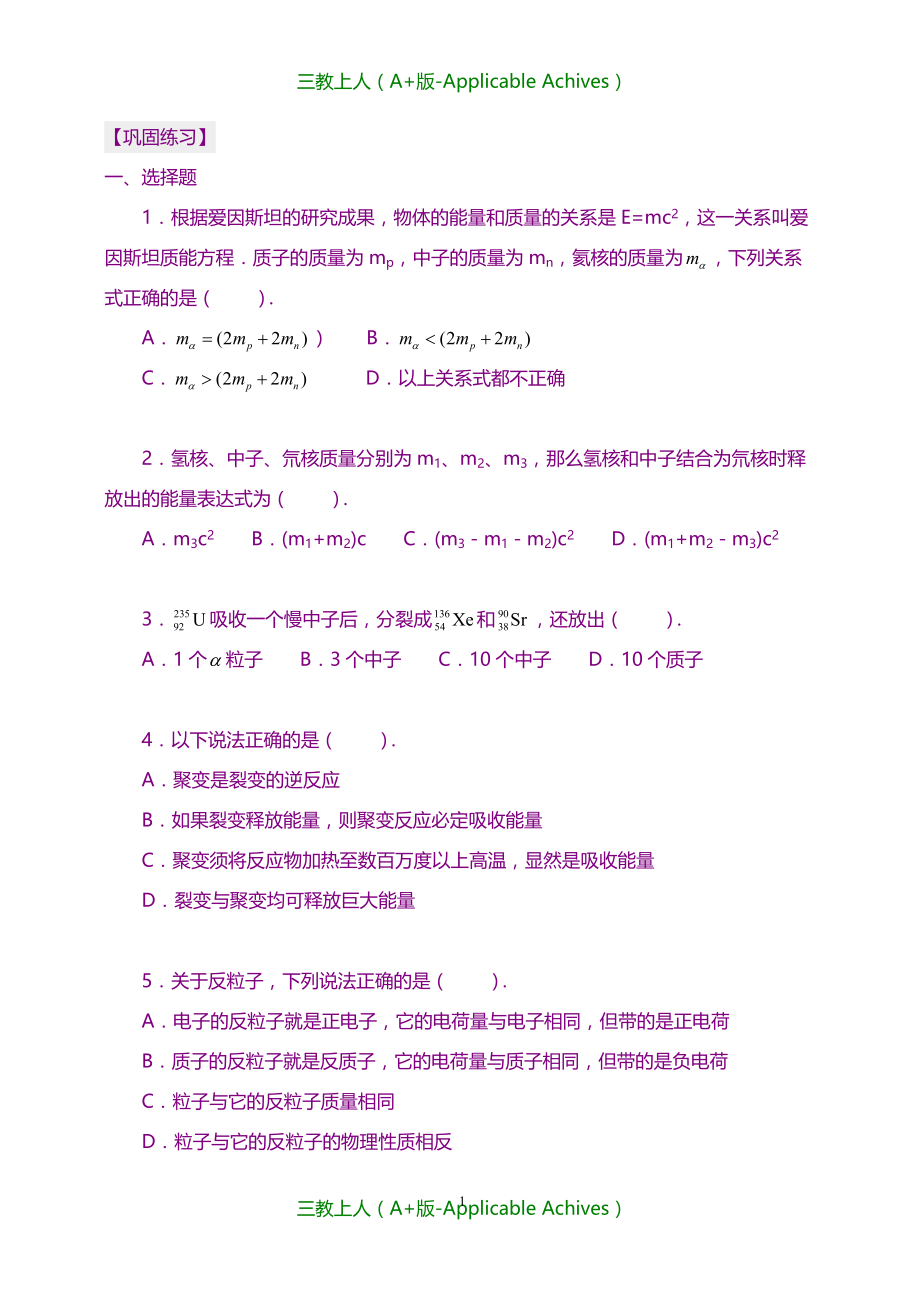 高中物理选修3-5教案-巩固练习原子能、粒子、宇宙_第1页