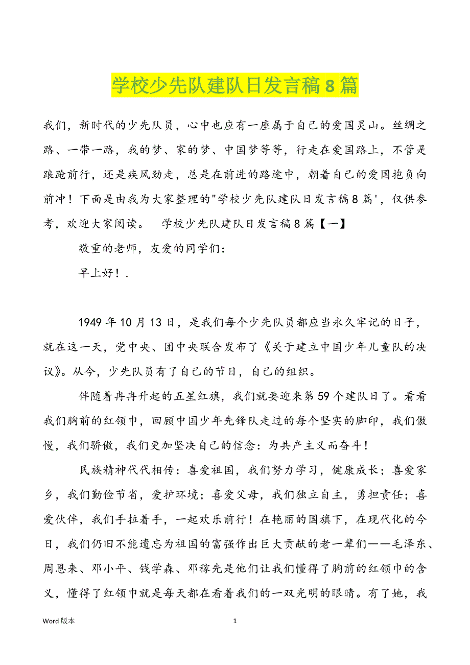 学校少先队建队日发言稿8篇_第1页