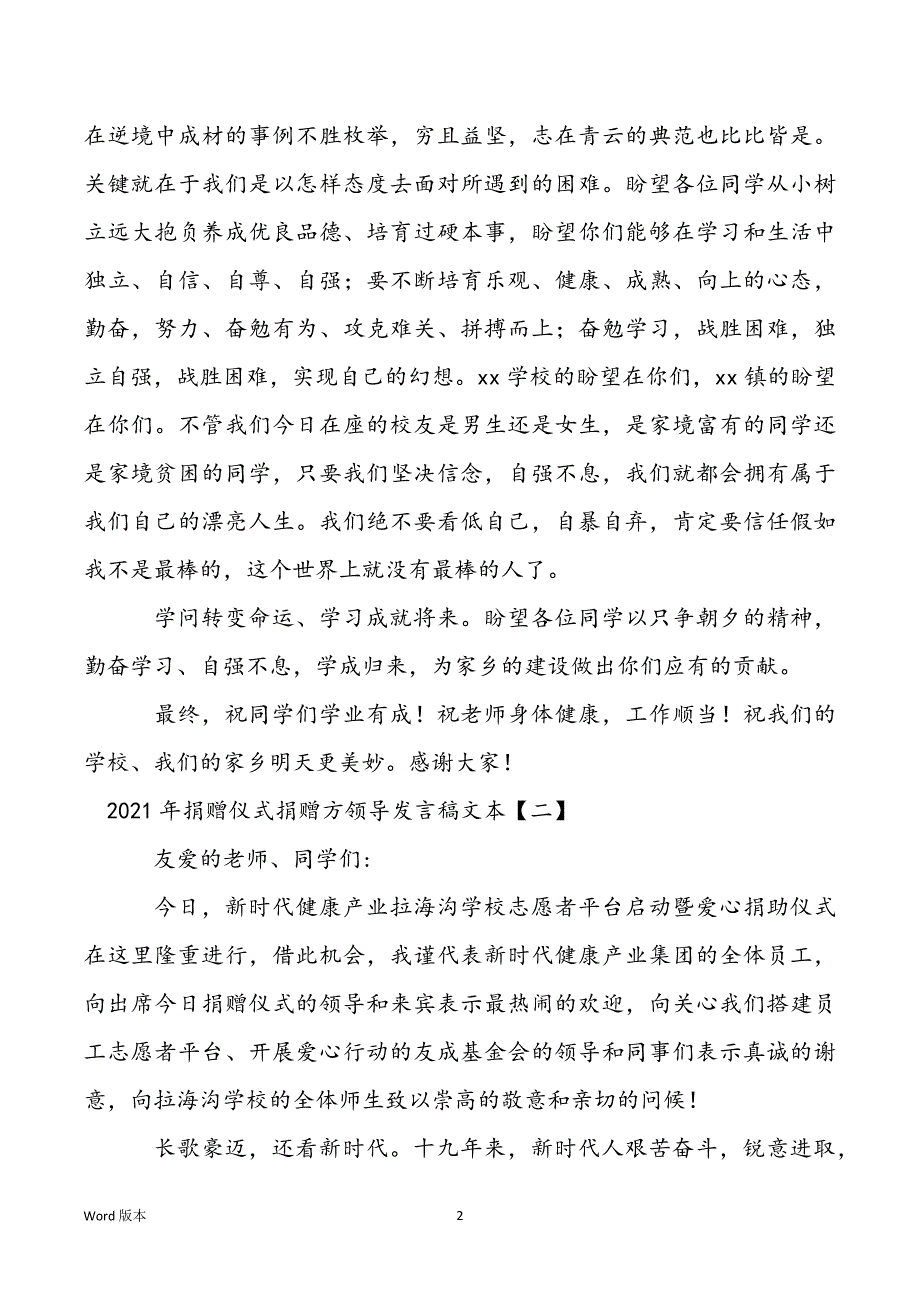 2022年捐赠仪式捐赠方领导发言稿文本_第2页