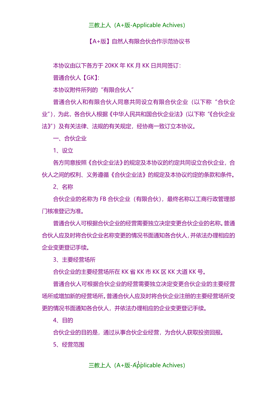 收藏版文档-自然人有限合伙合作示范协议书_第1页