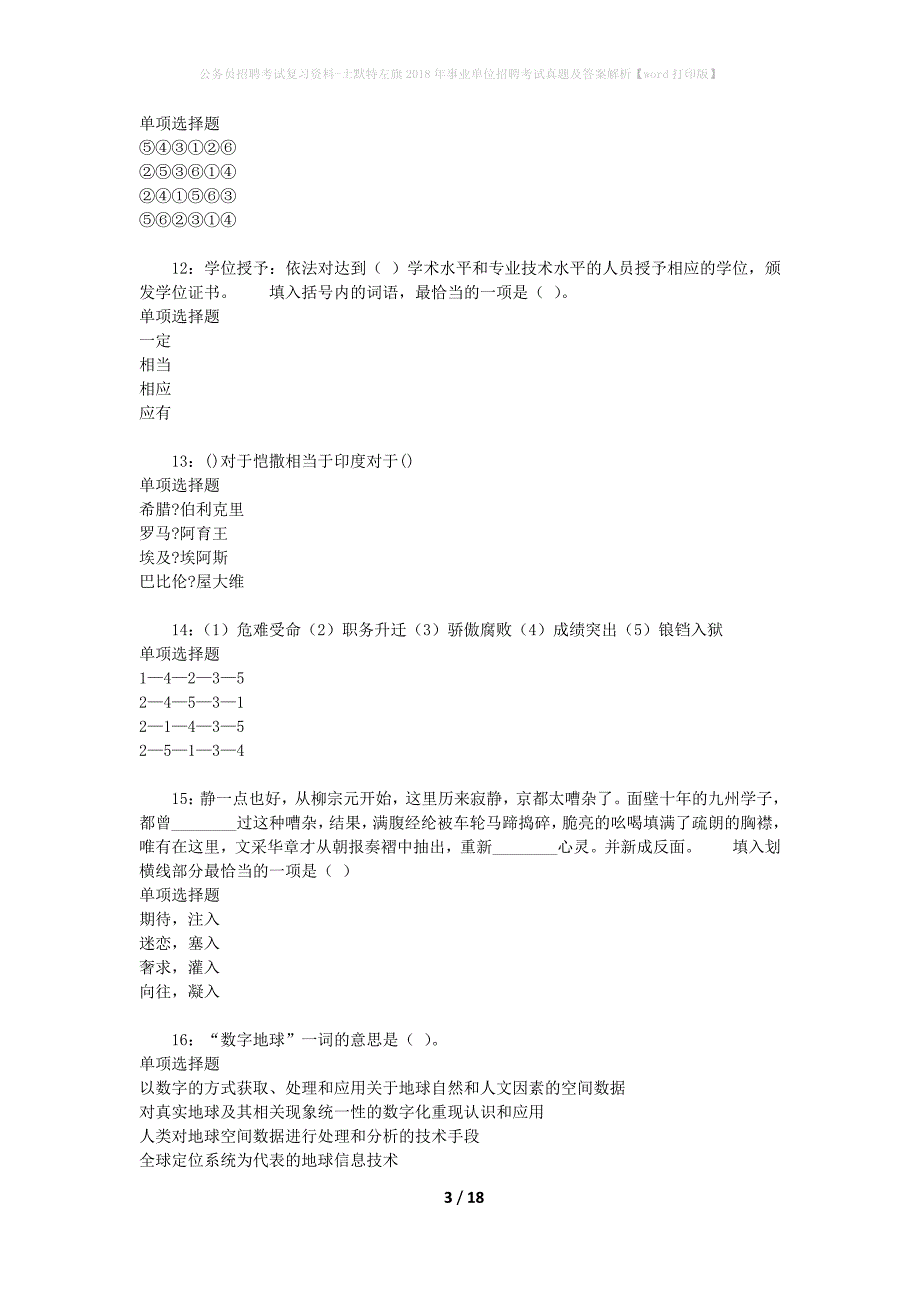 公务员招聘考试复习资料-土默特左旗2018年事业单位招聘考试真题及答案解析【word打印版】_第3页