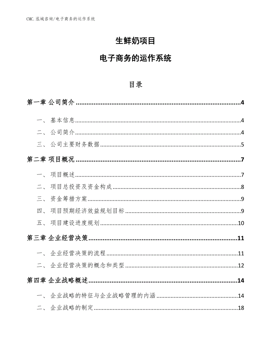 生鲜奶项目电子商务的运作系统（参考）_第1页