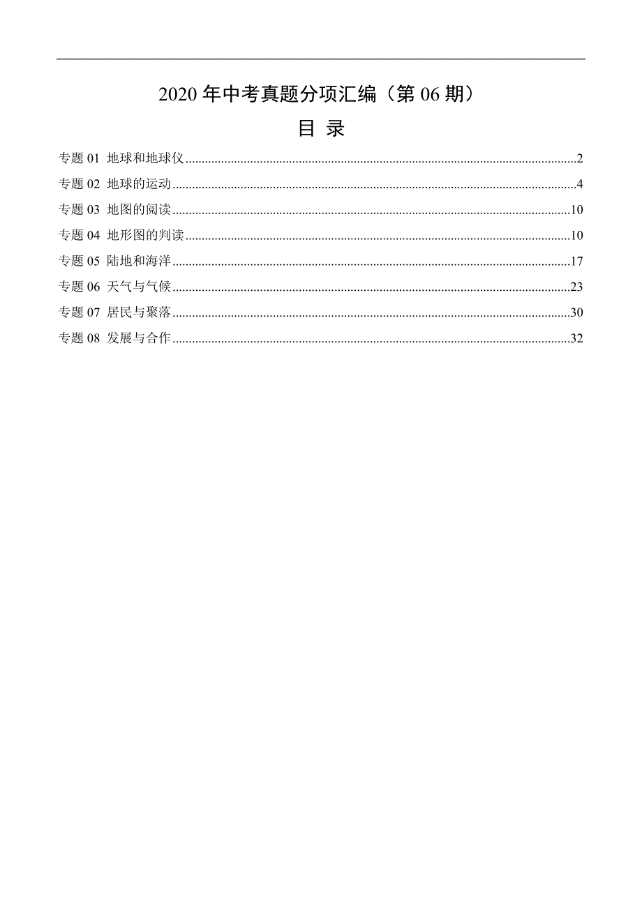 《中考冲刺》备考2022年中考真题地理试题分项汇编（全国版）(一)地球和地图、世界地理概况（第06期）（解析版）_第1页