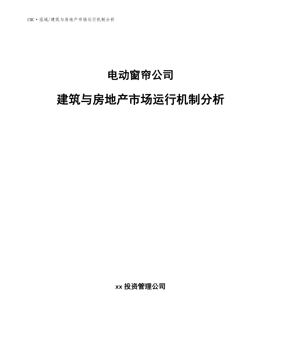 电动窗帘公司建筑与房地产市场运行机制分析参考_第1页