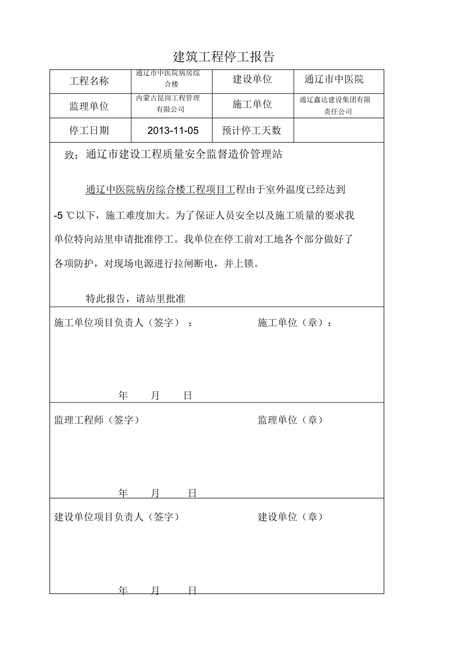 （可编）建筑工程停工报告.doc_第1页