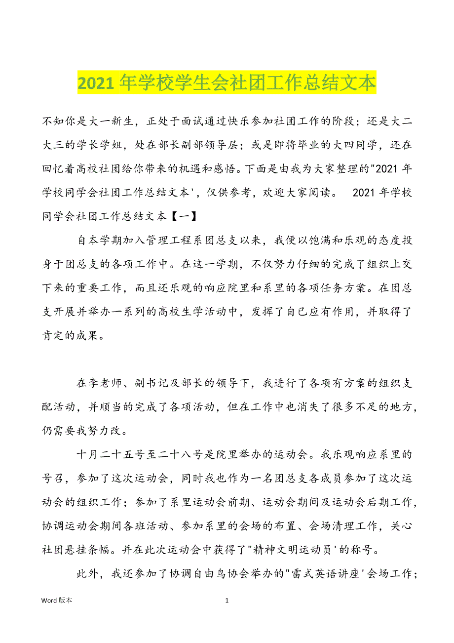 2022年学校学生会社团工作总结文本_第1页