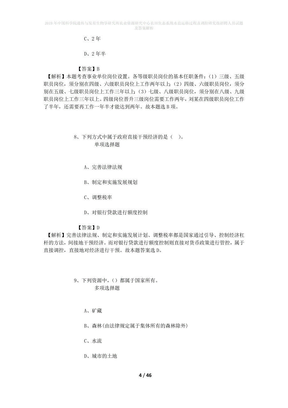 2019年中国科学院遗传与发育生物学研究所农业资源研究中心农田生态系统水盐运移过程及调控研究组招聘人员试题及答案解析_第4页