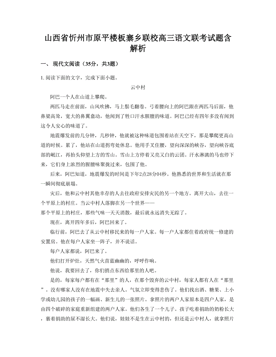 山西省忻州市原平楼板寨乡联校高三语文联考试题含解析_第1页