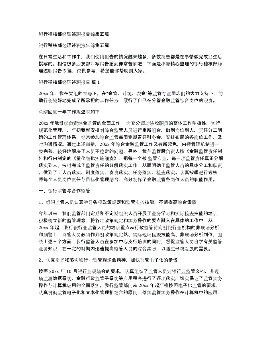 银行稽核部经理述职报告锦集五篇_第1页