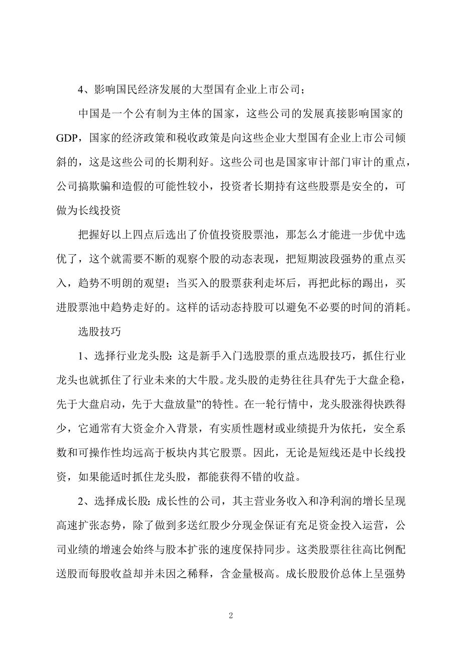 股票证券投资：价值投资选股的原则是什么_第2页