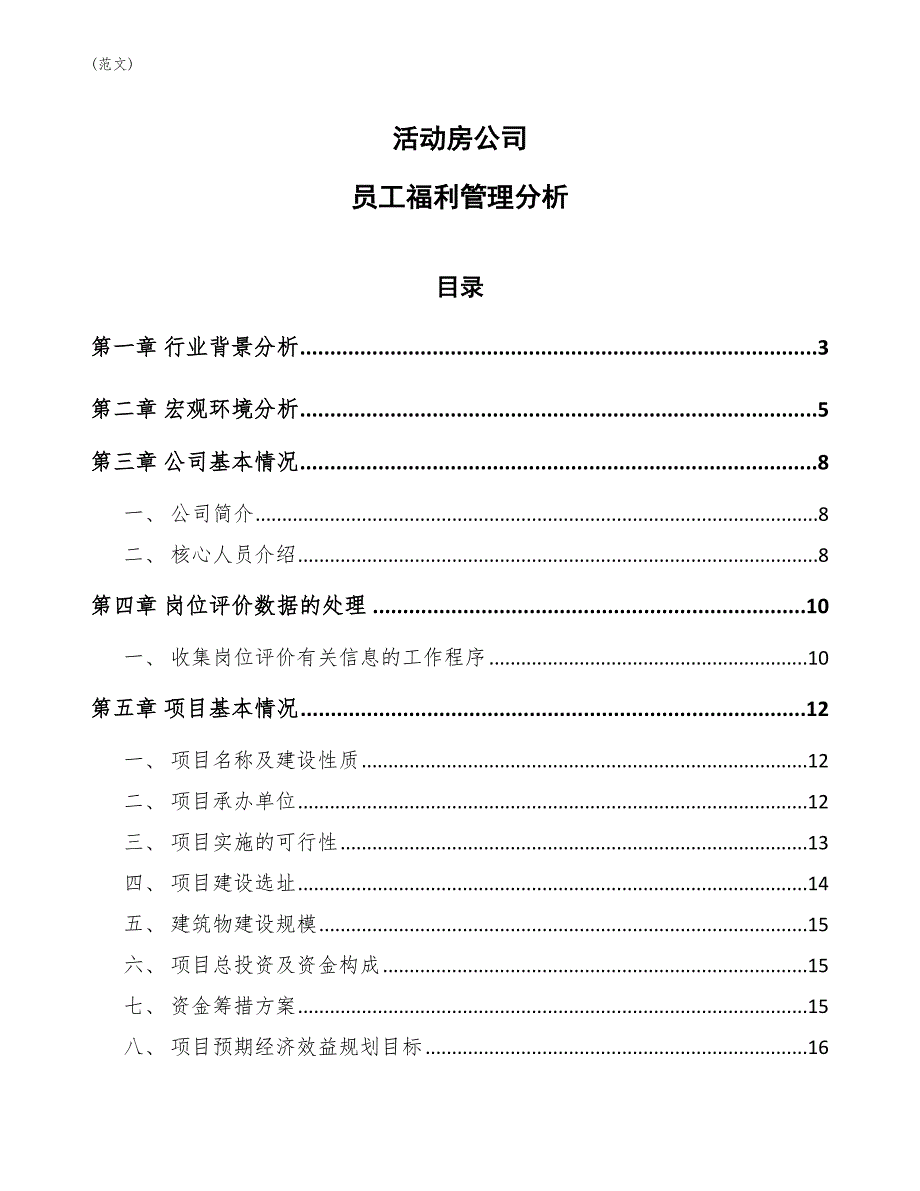 活动房公司员工福利管理分析(范文)_第1页