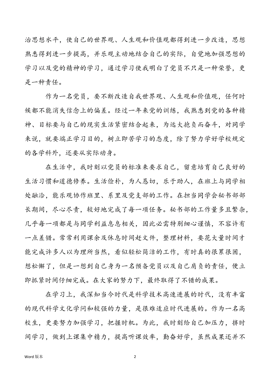 2022年关于预备党员转正申请书范文精选_第2页