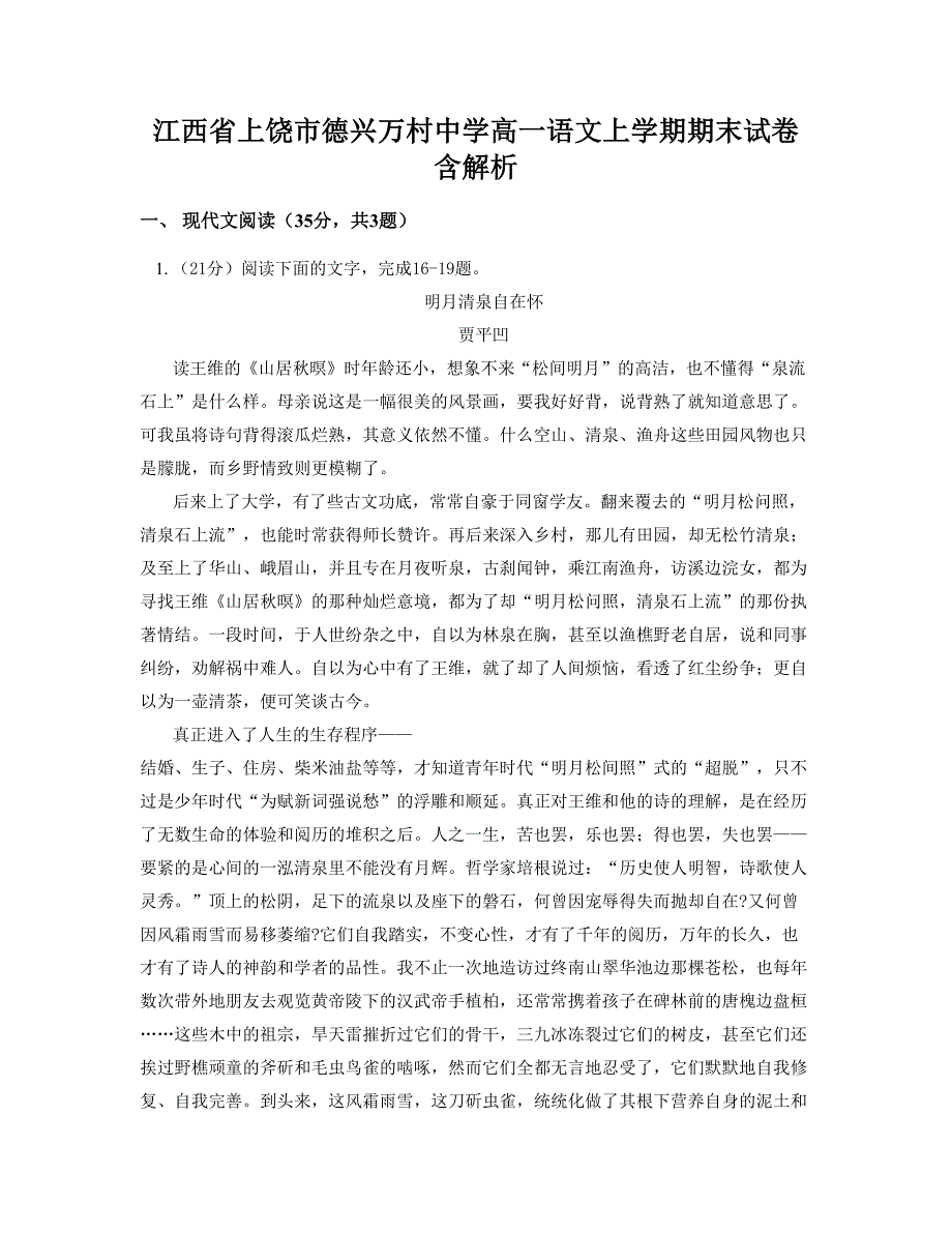 江西省上饶市德兴万村中学高一语文上学期期末试卷含解析_第1页