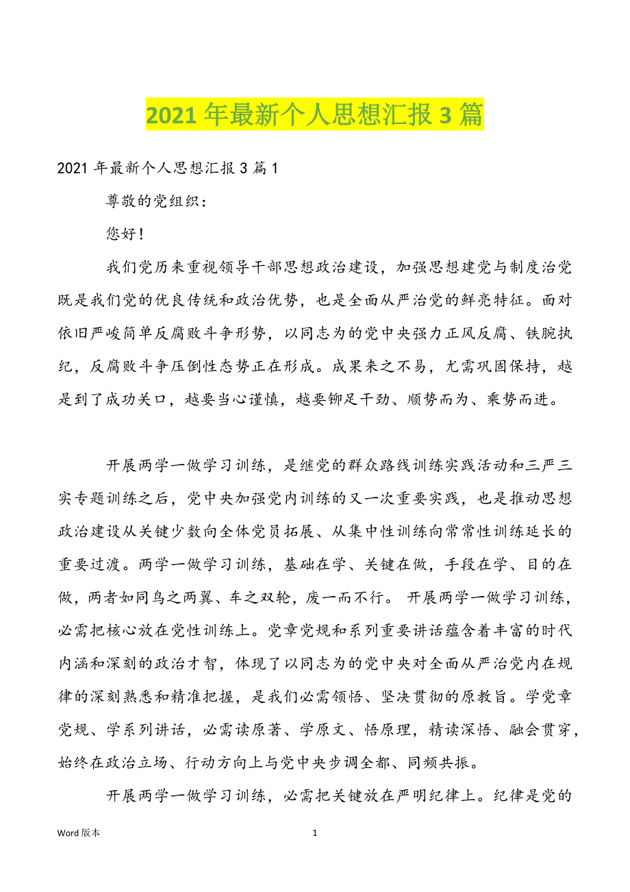 2022年最新个人思想汇报3篇_第1页