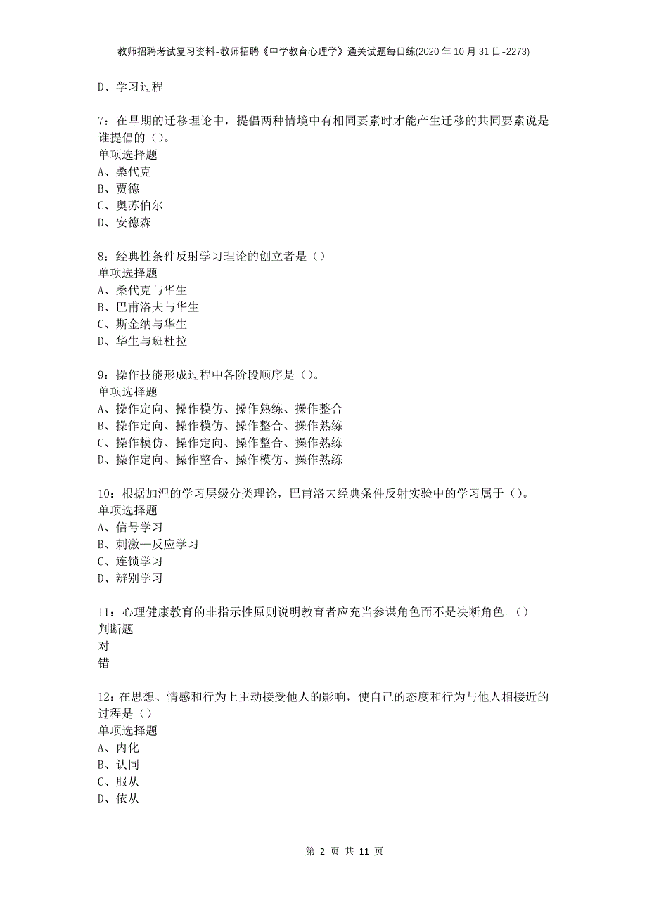 教师招聘考试复习资料-教师招聘《中学教育心理学》通关试题每日练(2020年10月31日-2273)_第2页