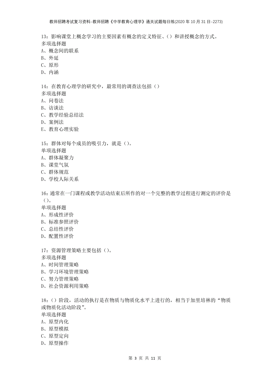 教师招聘考试复习资料-教师招聘《中学教育心理学》通关试题每日练(2020年10月31日-2273)_第3页