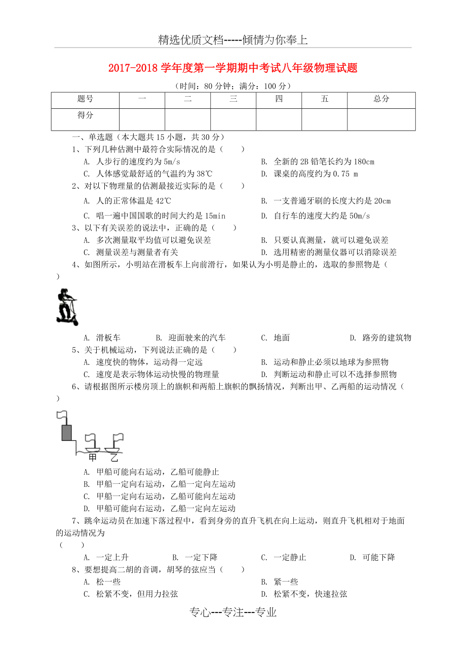 山东省聊城市高唐县2017-2018学年八年级物理上学期期中试题新人教版(共6页)_第1页