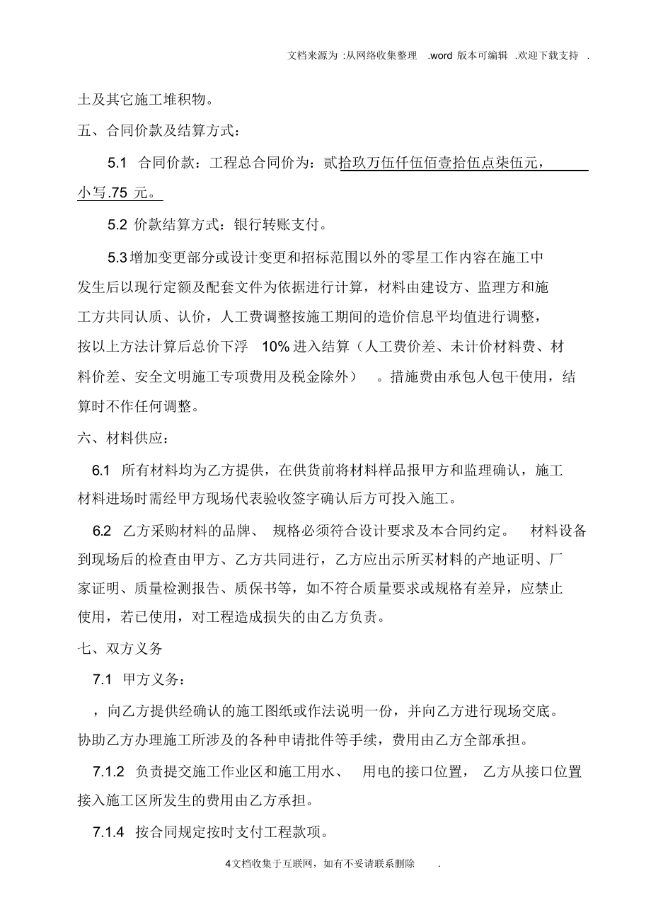 （可编）天府镇文星敬老院改造工程施工合同_第4页