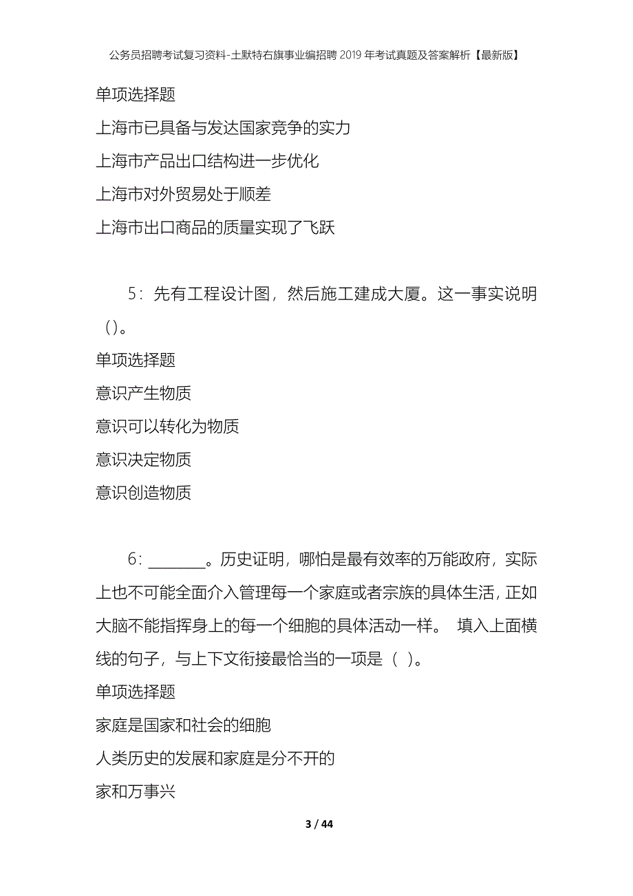 公务员招聘考试复习资料-土默特右旗事业编招聘2019年考试真题及答案解析【最新版】_1_第3页